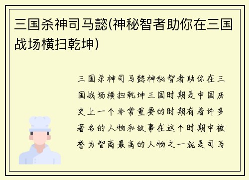 三国杀神司马懿(神秘智者助你在三国战场横扫乾坤)