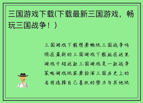 三国游戏下载(下载最新三国游戏，畅玩三国战争！)