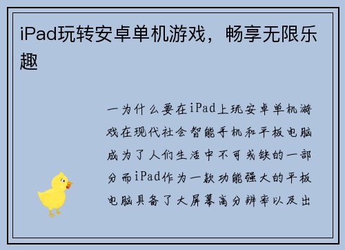 iPad玩转安卓单机游戏，畅享无限乐趣