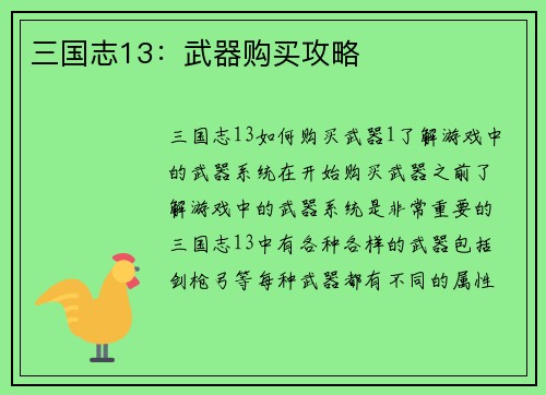 三国志13：武器购买攻略