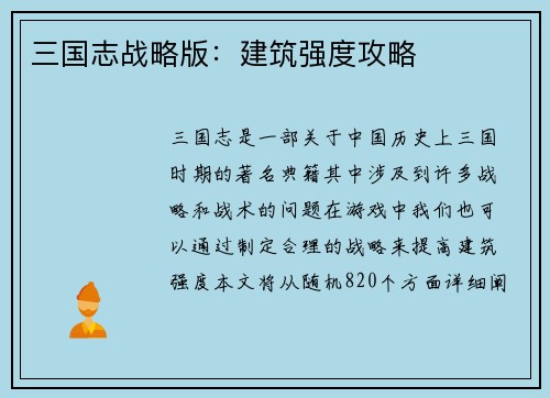 三国志战略版：建筑强度攻略